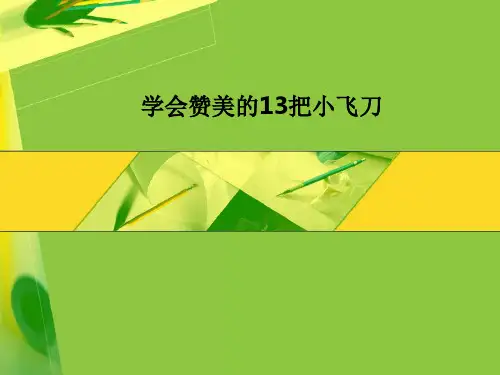 学会赞美的13把小飞刀
