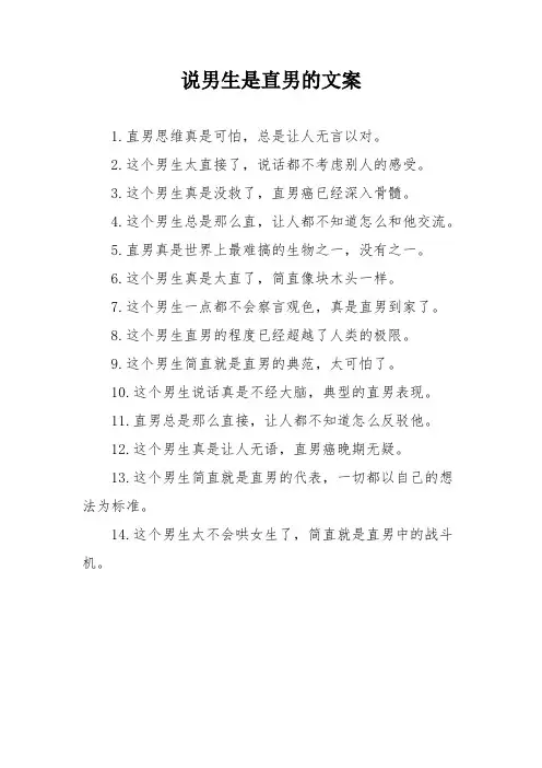 说男生是直男的文案