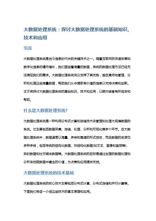 大数据处理系统：探讨大数据处理系统的基础知识、技术和应用
