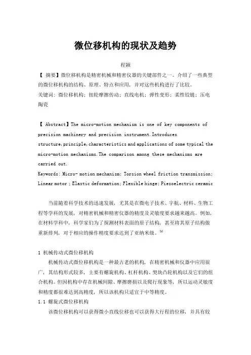 微位移机构的现状及趋势