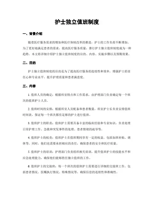 护士独立值班制度