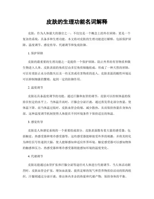 皮肤的生理功能名词解释