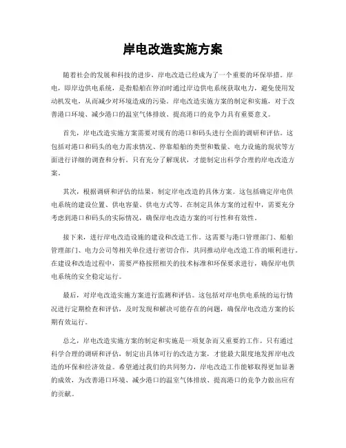 岸电改造实施方案