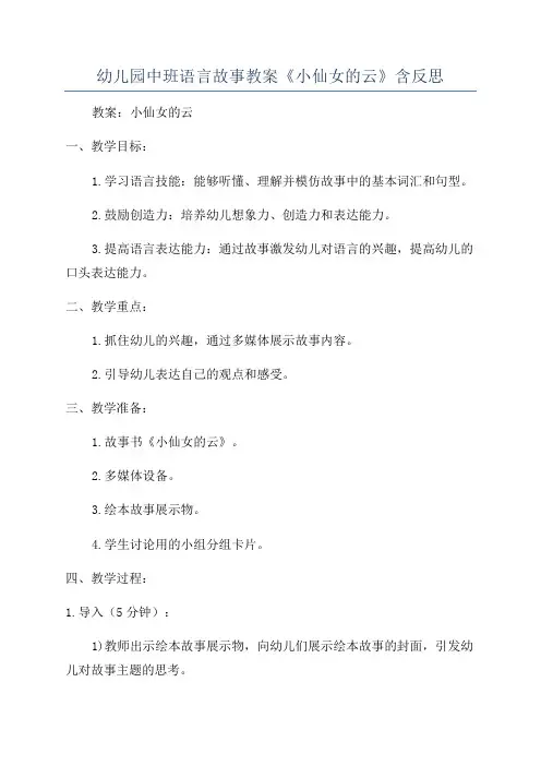 幼儿园中班语言故事教案《小仙女的云》含反思