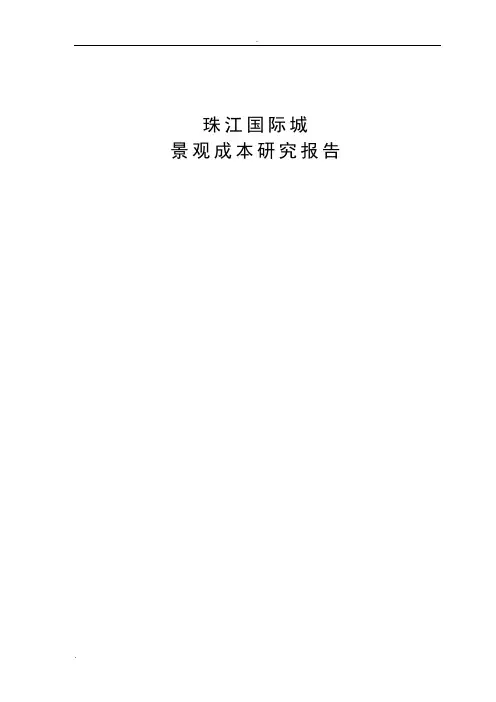 景观成本分析