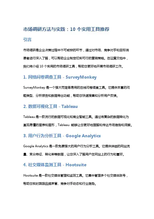 市场调研方法与实践：10个实用工具推荐