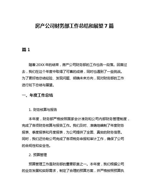 房产公司财务部工作总结和展望7篇