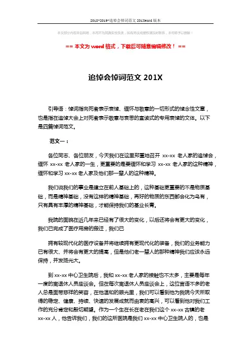 2018-2019-追悼会悼词范文201Xword版本 (4页)