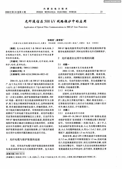 光纤通信在500kV线路保护中的应用
