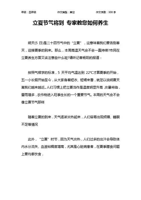 立夏节气将到 专家教您如何养生作文【小学四年级300字】
