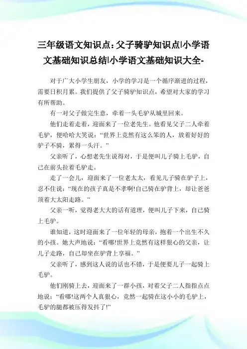 三年级语文知识点：父子骑驴知识点-小学语文基础知识归纳.doc