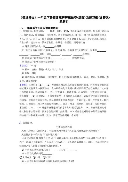 一年级(部编语文)一年级下册阅读理解解题技巧(超强)及练习题(含答案)及解析