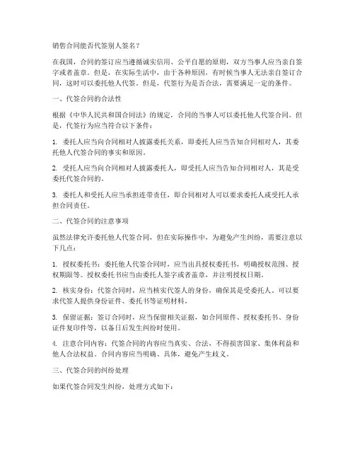 销售合同能否代签别人签名