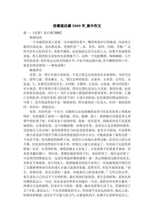 活着读后感3000字_高中作文