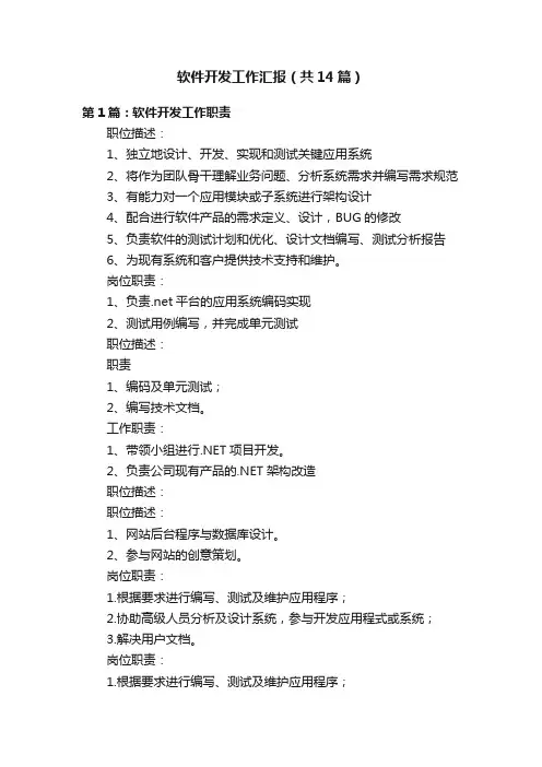 软件开发工作汇报（共14篇）