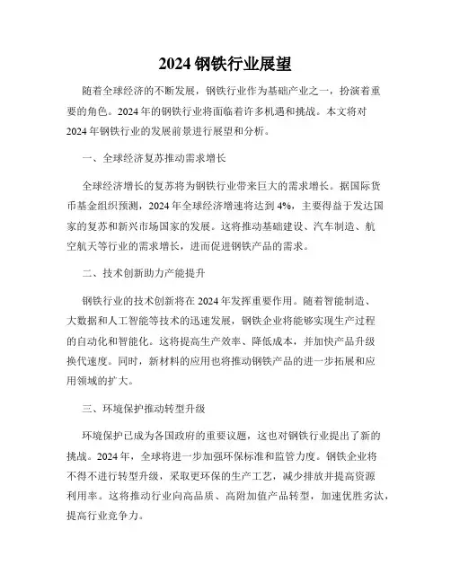 2024钢铁行业展望
