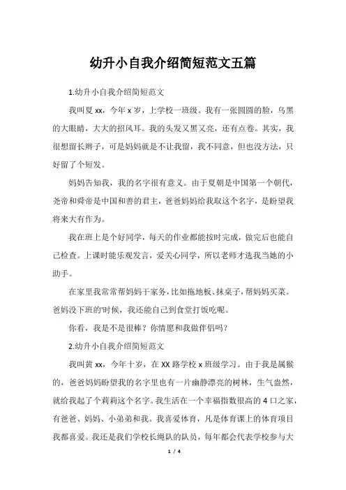 幼升小自我介绍简短范文五篇