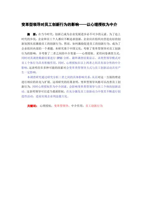 变革型领导对员工创新行为的影响——以心理授权为中介-人力资源-毕业论文