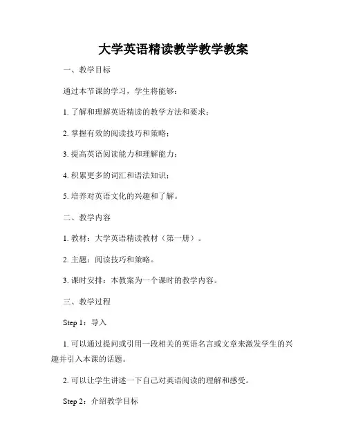 大学英语精读教学教学教案