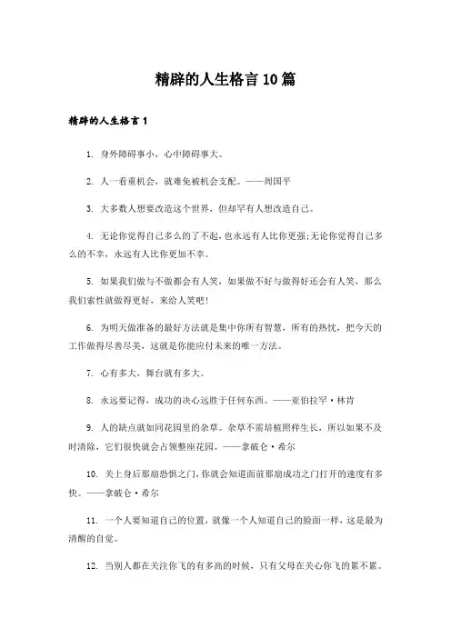 精辟的人生格言10篇_1