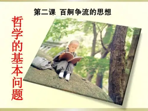 第二课 第一框 哲学的基本问题
