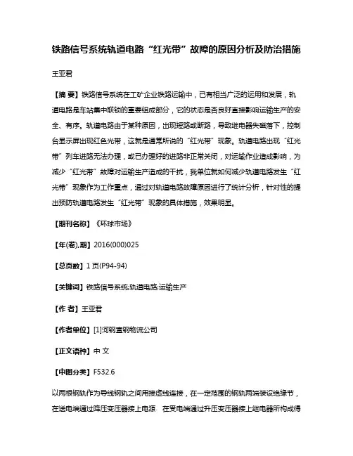 铁路信号系统轨道电路“红光带”故障的原因分析及防治措施
