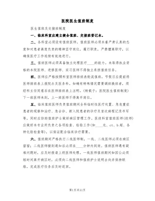 医院医生值班制度（5篇）