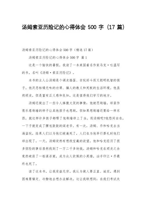 汤姆索亚历险记的心得体会500字(17篇)