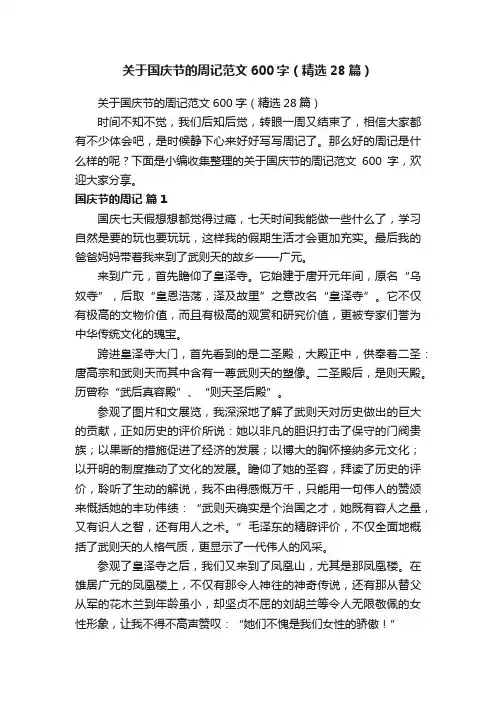 关于国庆节的周记范文600字（精选28篇）