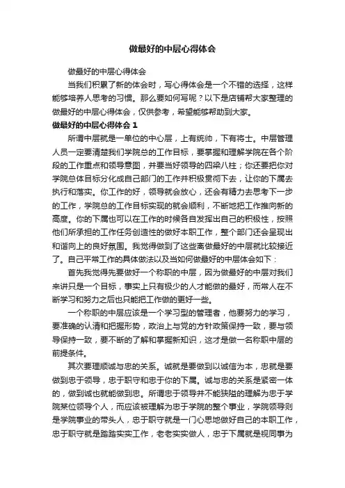 做最好的中层心得体会