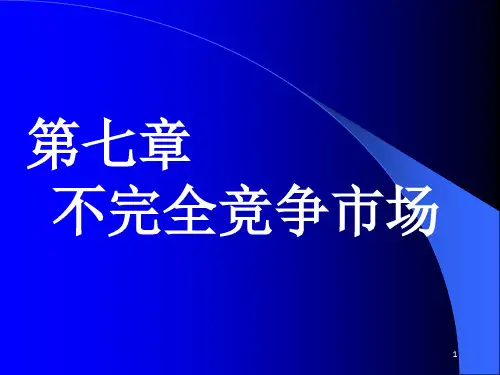 FreeKaoYan_第七章 不完全竞争市场