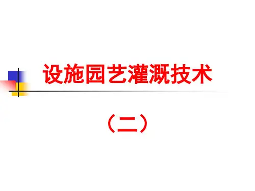 设施园艺灌溉技术2