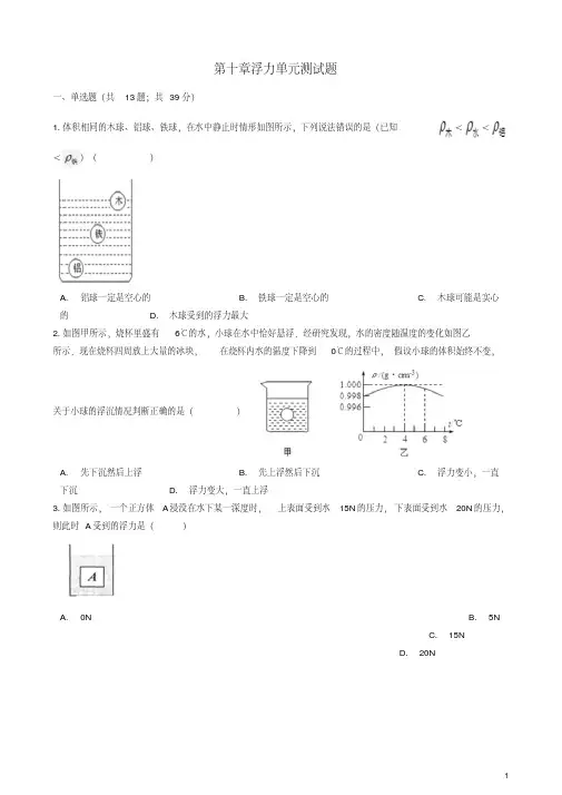 八年级物理下册第十章浮力单元综合测试题(新版)新人教版【含答案】
