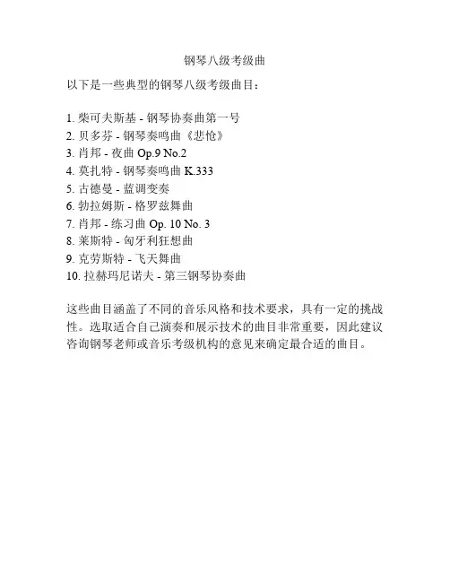 钢琴八级考级曲