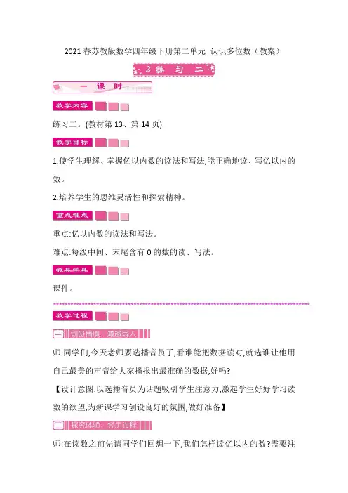 2021春苏教版数学四年级下册第二单元 认识多位数(教案)2.2 练习二