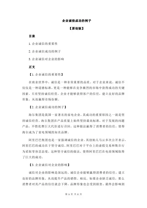 企业诚信成功的例子