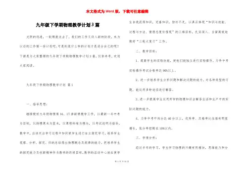 九年级下学期物理教学计划3篇