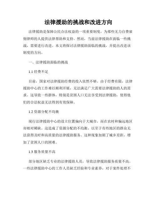 法律援助的挑战和改进方向