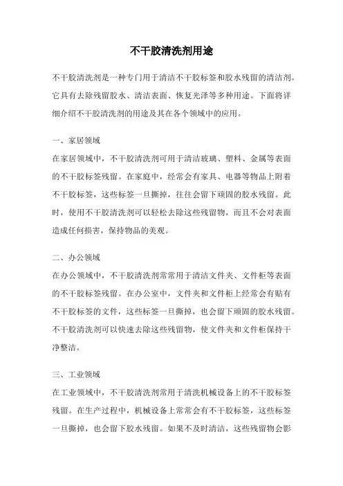 不干胶清洗剂用途