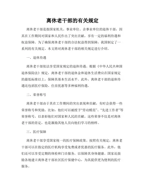 离休老干部的有关规定