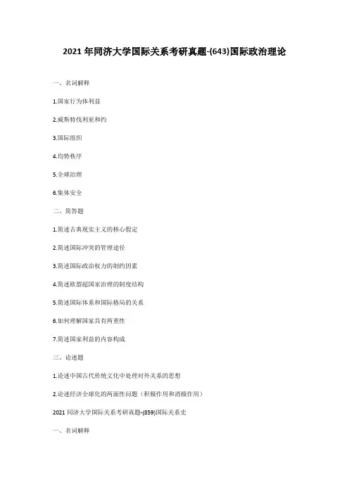 2021年同济大学国际关系考研真题-(643)国际政治理论