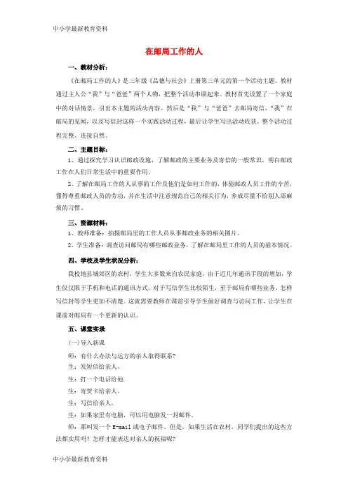 【中小学资料】三年级思想品德上册 在邮局工作的人教学实录及反思教案 山东人民版