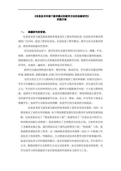 《信息技术环境下教学模式和教学方法的创新研究》