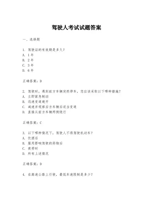 驾驶人考试试题答案