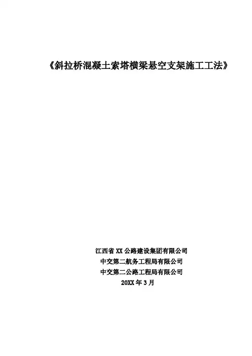 斜拉桥混凝土索塔横梁悬空支架施工工法