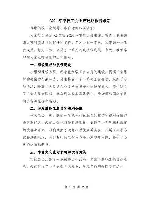 2024年学校工会主席述职报告最新