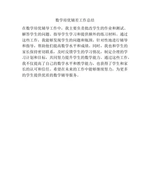 数学培优辅差工作总结
