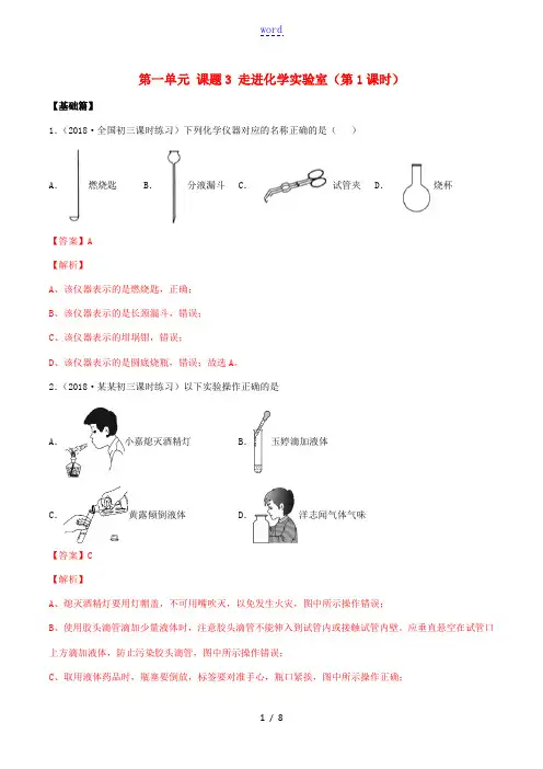 九年级化学上册 第一单元 走进化学世界 1.3 走进化学实验室(第1课时)同步练习(含解析)(新版)
