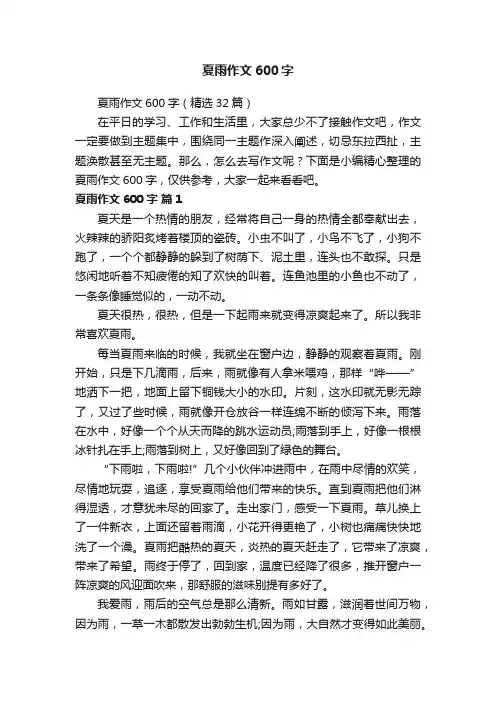 夏雨作文600字（精选32篇）