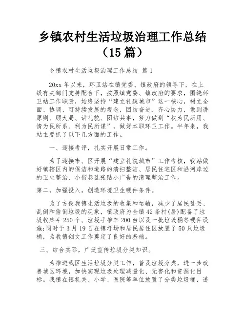 乡镇农村生活垃圾治理工作总结(15篇)